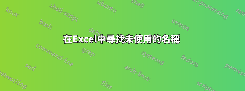 在Excel中尋找未使用的名稱