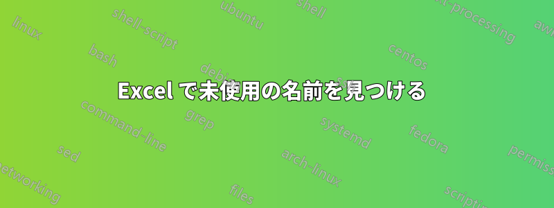 Excel で未使用の名前を見つける 