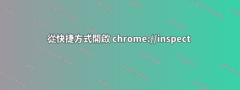 從快捷方式開啟 chrome://inspect