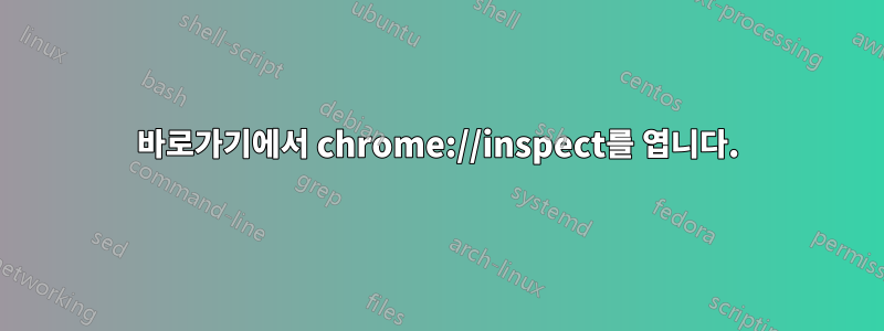 바로가기에서 chrome://inspect를 엽니다.