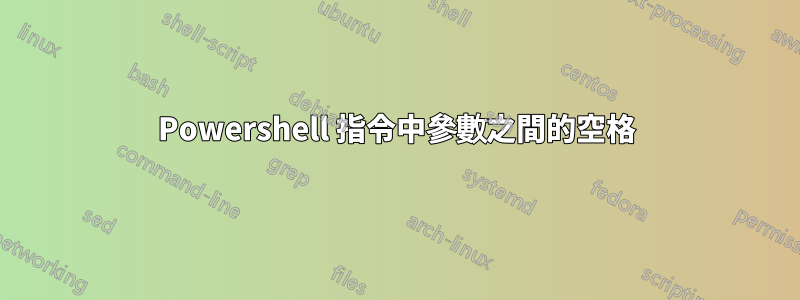 Powershell 指令中參數之間的空格