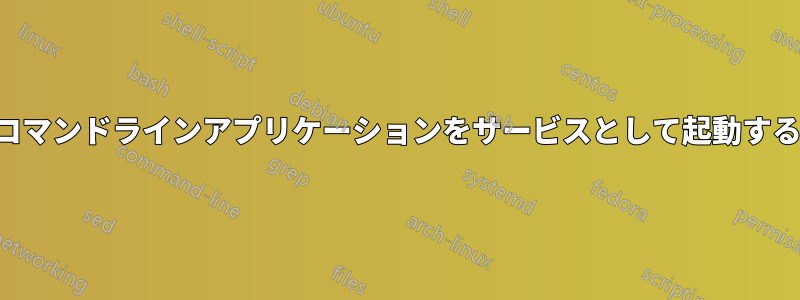 コマンドラインアプリケーションをサービスとして起動する