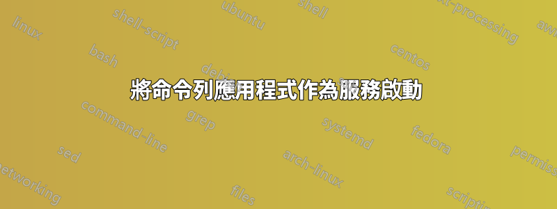 將命令列應用程式作為服務啟動