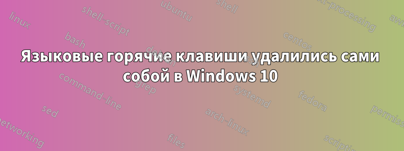 Языковые горячие клавиши удалились сами собой в Windows 10