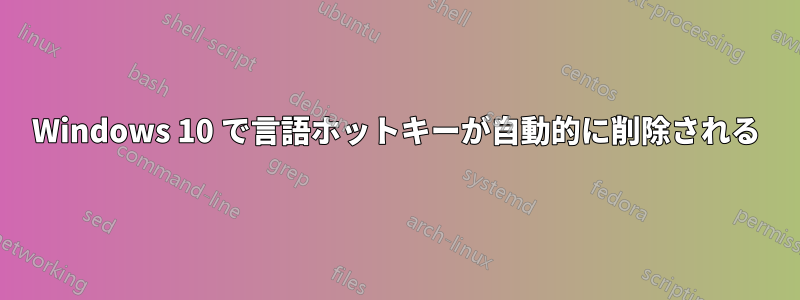 Windows 10 で言語ホットキーが自動的に削除される