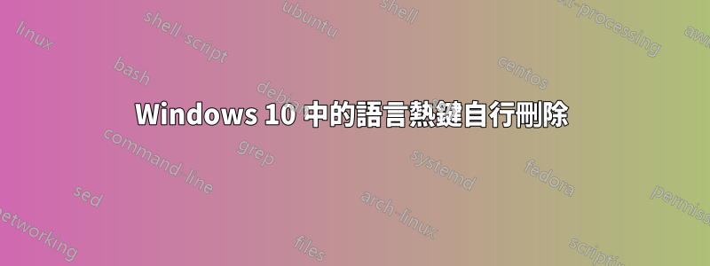 Windows 10 中的語言熱鍵自行刪除