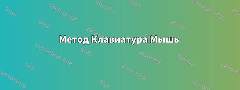 Метод Клавиатура Мышь