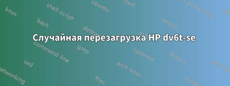 Случайная перезагрузка HP dv6t-se