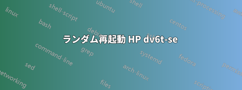 ランダム再起動 HP dv6t-se