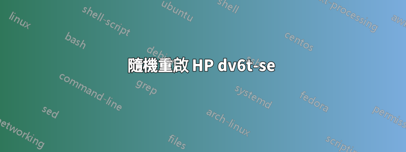 隨機重啟 HP dv6t-se