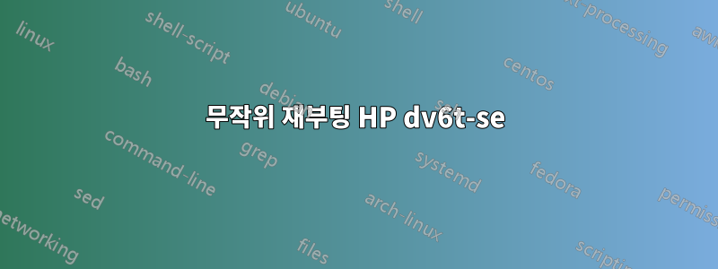 무작위 재부팅 HP dv6t-se