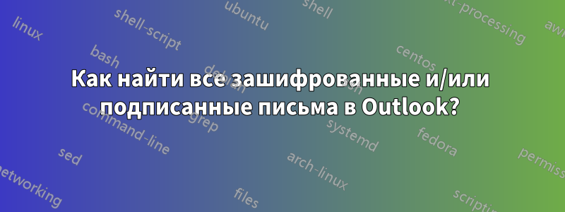 Как найти все зашифрованные и/или подписанные письма в Outlook?