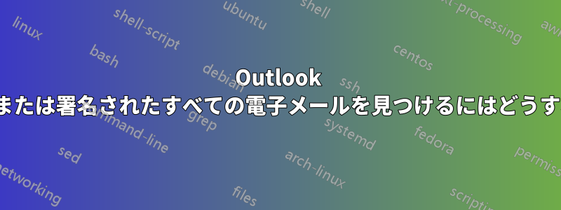 Outlook で暗号化および/または署名されたすべての電子メールを見つけるにはどうすればよいですか?