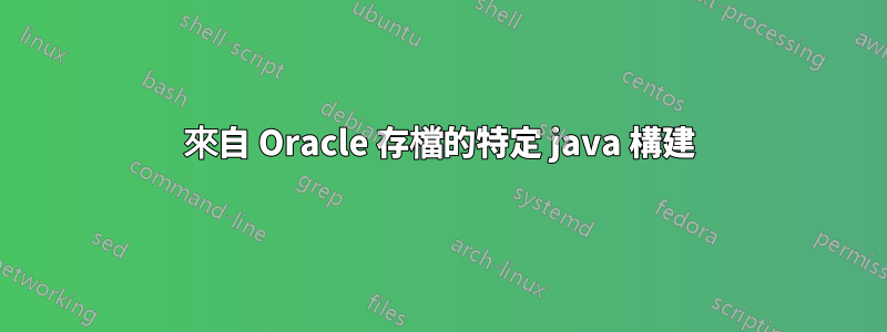 來自 Oracle 存檔的特定 java 構建