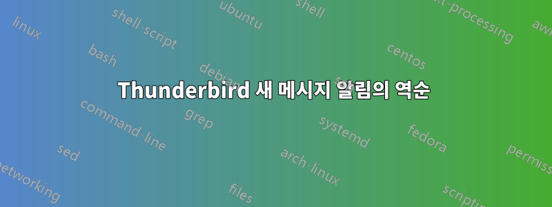 Thunderbird 새 메시지 알림의 역순