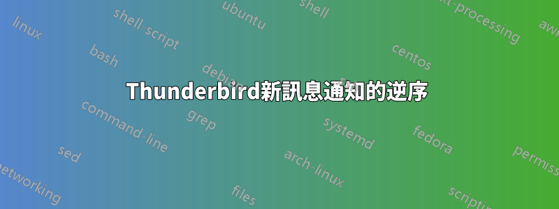 Thunderbird新訊息通知的逆序