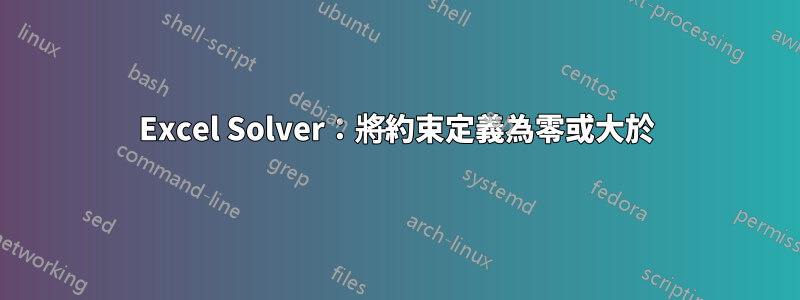 Excel Solver：將約束定義為零或大於