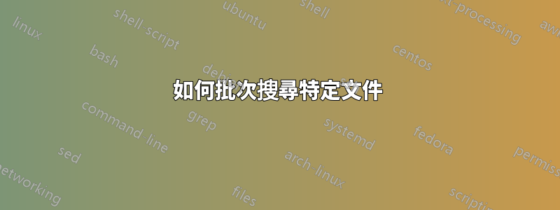 如何批次搜尋特定文件