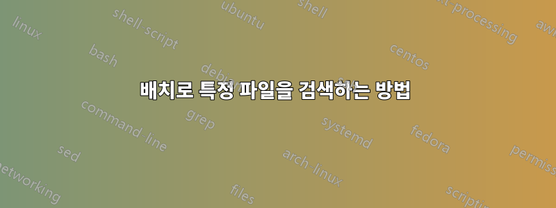 배치로 특정 파일을 검색하는 방법