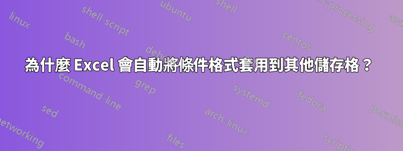 為什麼 Excel 會自動將條件格式套用到其他儲存格？