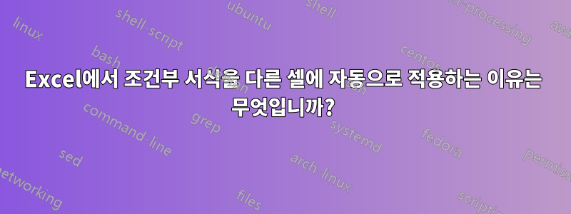 Excel에서 조건부 서식을 다른 셀에 자동으로 적용하는 이유는 무엇입니까?