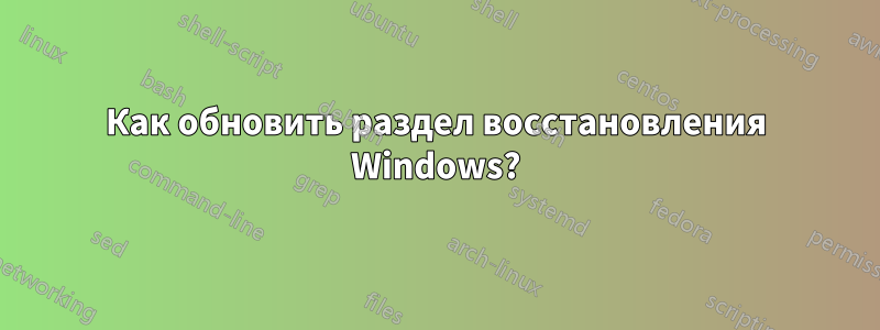 Как обновить раздел восстановления Windows?