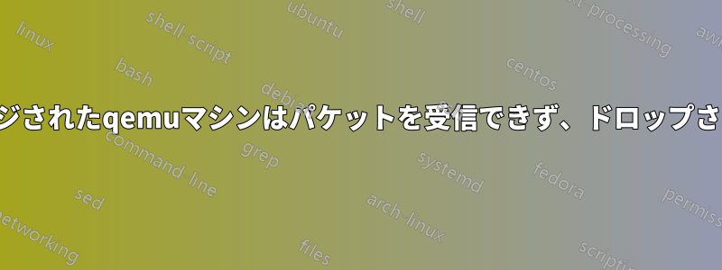 ブリッジされたqemuマシンはパケットを受信できず、ドロップされます