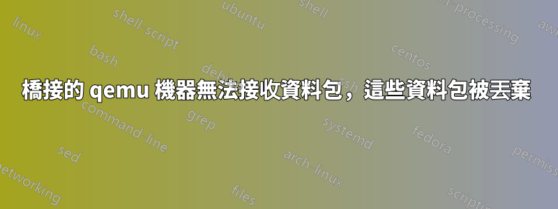 橋接的 qemu 機器無法接收資料包，這些資料包被丟棄