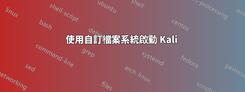 使用自訂檔案系統啟動 Kali