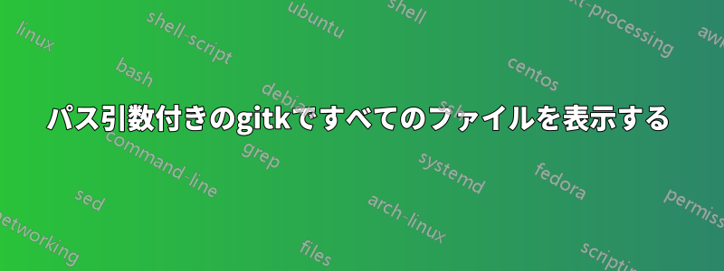 パス引数付きのgitkですべてのファイルを表示する