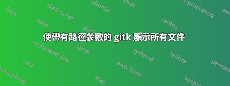 使帶有路徑參數的 gitk 顯示所有文件