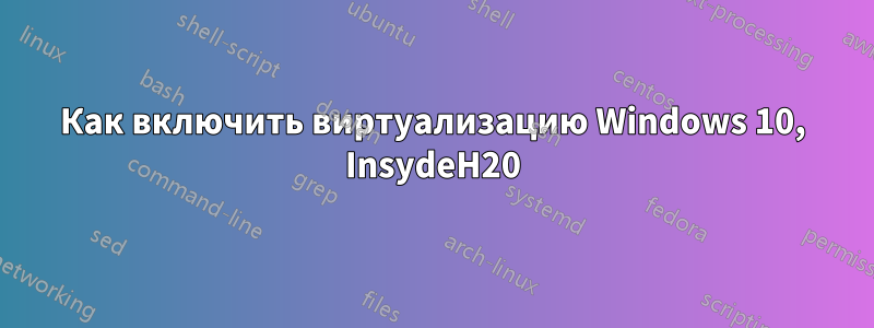 Как включить виртуализацию Windows 10, InsydeH20