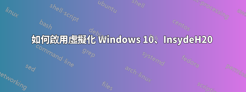 如何啟用虛擬化 Windows 10、InsydeH20