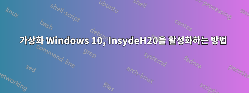 가상화 Windows 10, InsydeH20을 활성화하는 방법