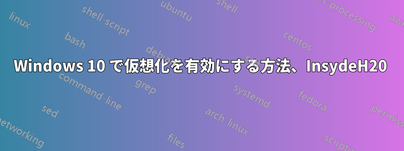 Windows 10 で仮想化を有効にする方法、InsydeH20