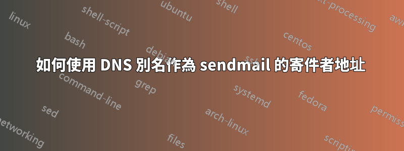 如何使用 DNS 別名作為 sendmail 的寄件者地址