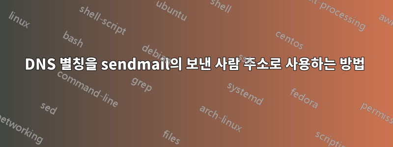 DNS 별칭을 sendmail의 보낸 사람 주소로 사용하는 방법