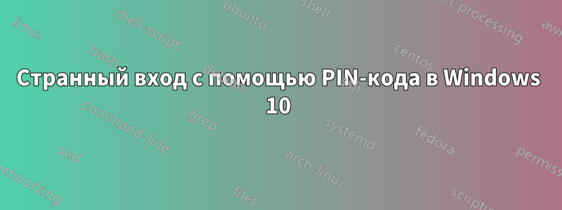 Странный вход с помощью PIN-кода в Windows 10