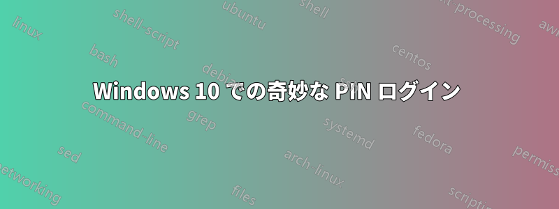 Windows 10 での奇妙な PIN ログイン