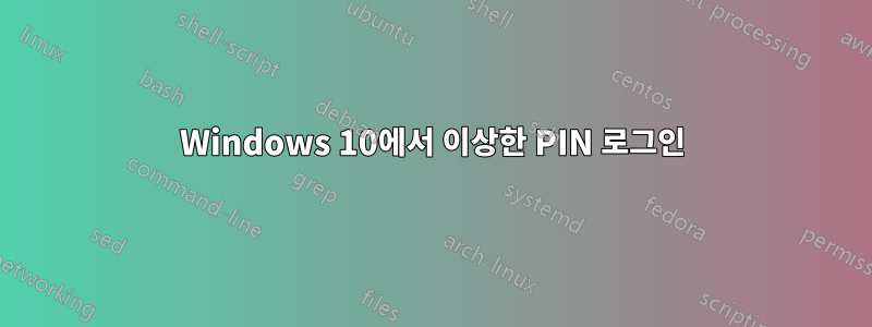 Windows 10에서 이상한 PIN 로그인