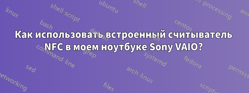 Как использовать встроенный считыватель NFC в моем ноутбуке Sony VAIO?