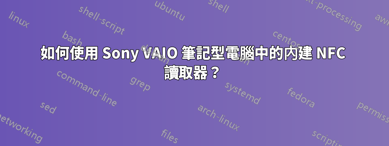 如何使用 Sony VAIO 筆記型電腦中的內建 NFC 讀取器？