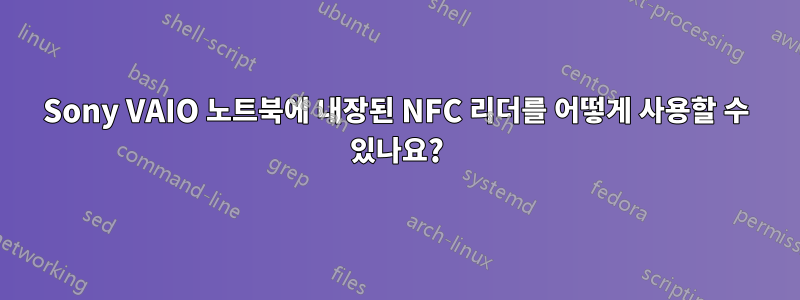 Sony VAIO 노트북에 내장된 NFC 리더를 어떻게 사용할 수 있나요?