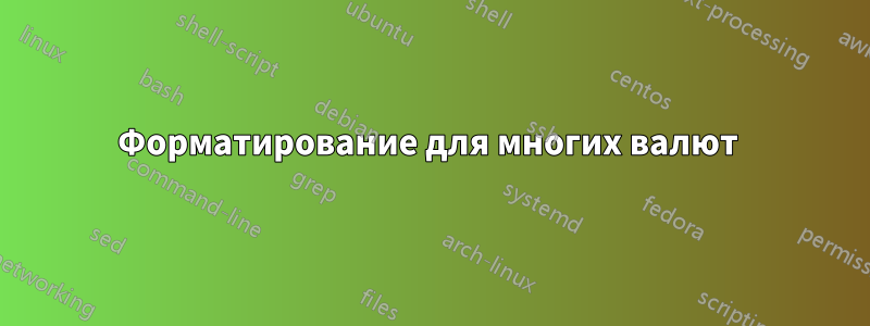 Форматирование для многих валют 