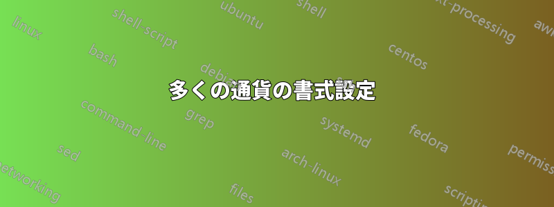 多くの通貨の書式設定 