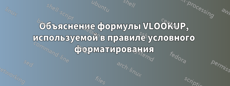 Объяснение формулы VLOOKUP, используемой в правиле условного форматирования