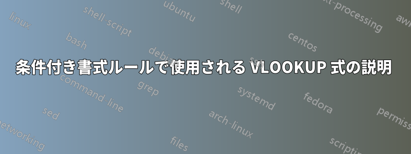 条件付き書式ルールで使用される VLOOKUP 式の説明