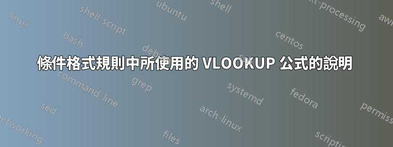 條件格式規則中所使用的 VLOOKUP 公式的說明