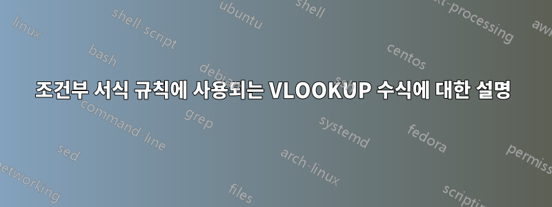 조건부 서식 규칙에 사용되는 VLOOKUP 수식에 대한 설명