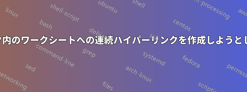 同じブック内のワークシートへの連続ハイパーリンクを作成しようとしています